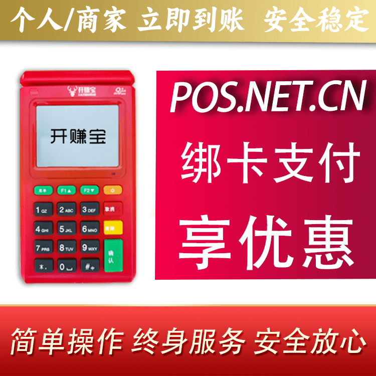 宝山开赚宝电签POS机