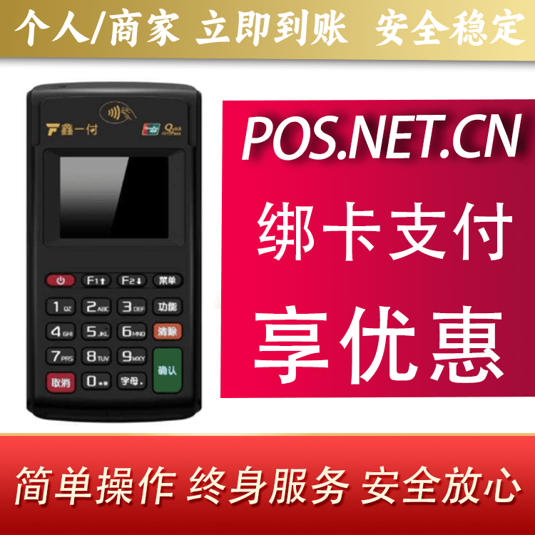 宝山鑫一付电签POS机