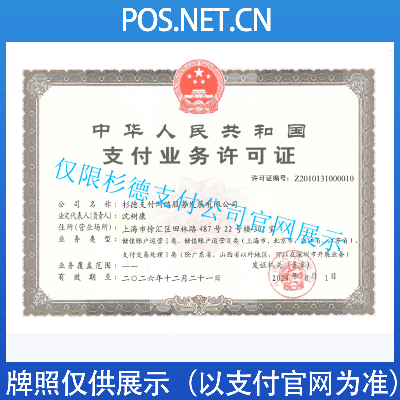 宝山杉德支付牌照