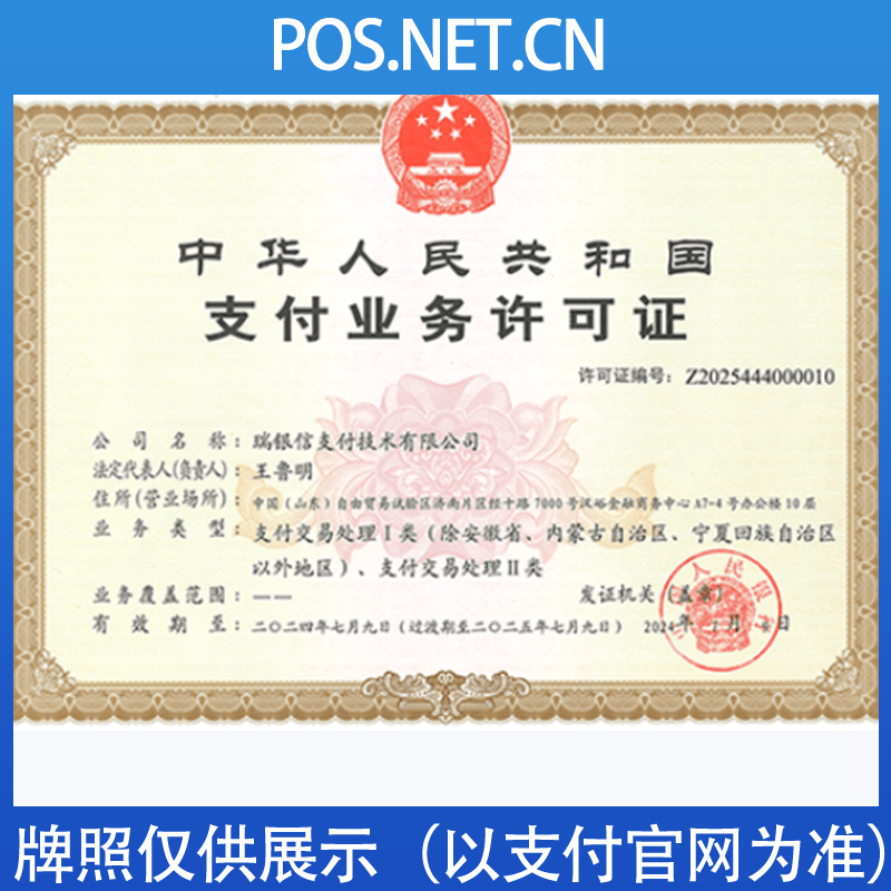 宝山瑞银信支付牌照