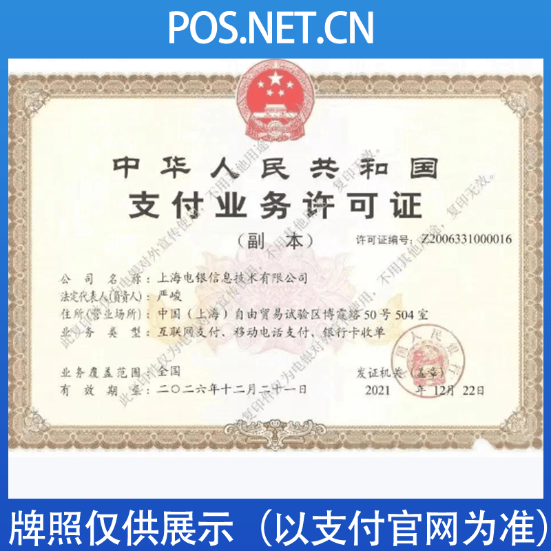 宝山电银信息支付牌照