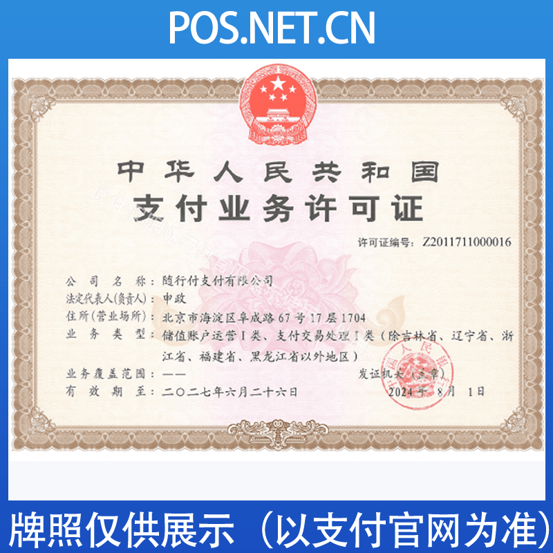宝山随行付支付牌照