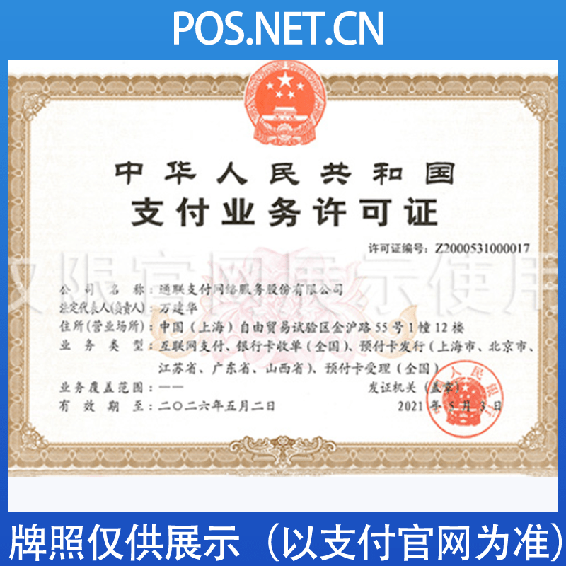 宝山通联支付牌照