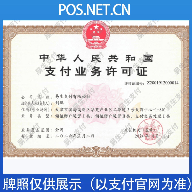 宝山易生支付牌照